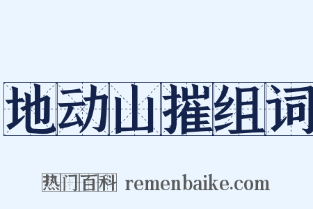 地动山摧组词是什么意思的图片